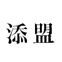 添盟