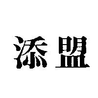 添盟