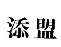 添盟