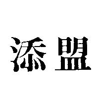 添盟