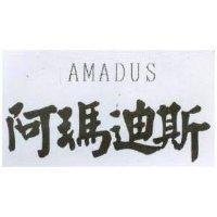 阿瑪迪斯 AMADUS