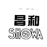 昌和 SHOWA