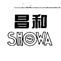昌和 SHOWA