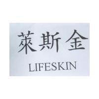 萊斯金 LIFESKIN