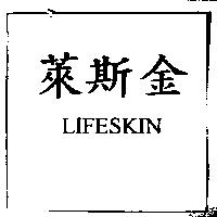 萊斯金 LIFESKIN