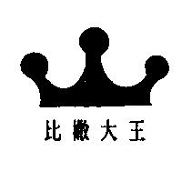 比撒大王及圖