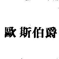 歐斯伯爵