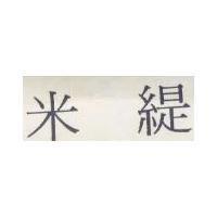 米緹
