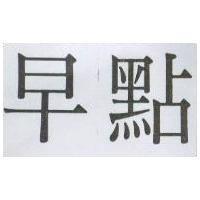 早點