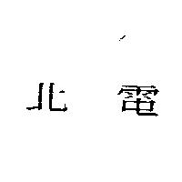 北電 〈 NORTEL in Chinese characters 〉