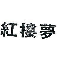 紅樓夢