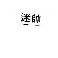 迷帥