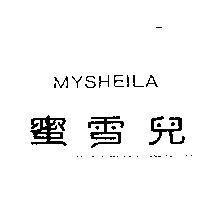 蜜雪兒 MYSHEILA
