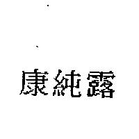 康純露