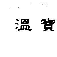 溫寶