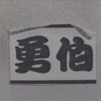 勇伯