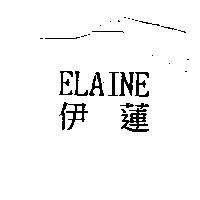 伊蓮 ELAINE