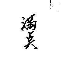 滿點