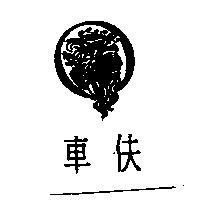 車伕及圖