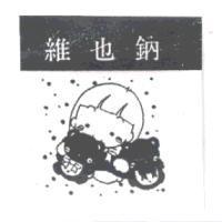 維也鈉及圖