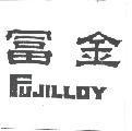 富金 FUJILLOY 