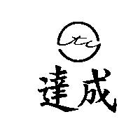 達成及圖
