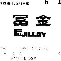 富金 FUJILLOY 