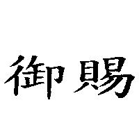 御賜