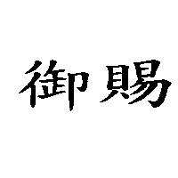 御賜