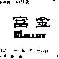 富金 FUJILLOY