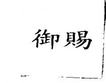 御賜