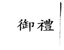 御禮