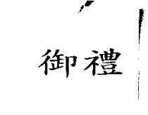御禮