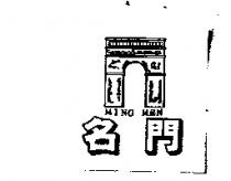名門 MING MEN 及圖