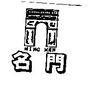 名門 MING MEN 及圖