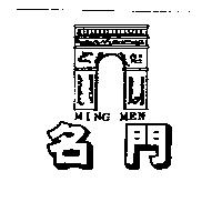 名門 MING MEN 及圖
