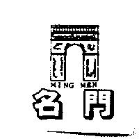 名門 MING MEN 及圖