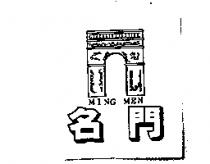 名門 MING MEN 及圖