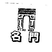 名門 MING MEN 及圖