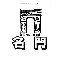 名門 MING MEN 及圖
