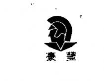 豪豐及圖