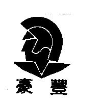 豪豐及圖