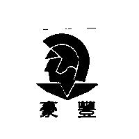 豪豐及圖