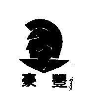 豪豐及圖