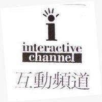 互動頻道 interactive channel