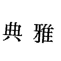典雅