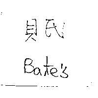 貝氏 Bate's