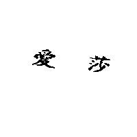 愛莎