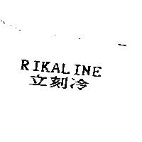 RIKALINE 立刻冷