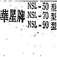 華星牌 NSL – 50 型 NSL – 70 型 NSL – 90 型 